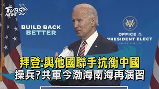 【TVBS新聞精華】202001117 十點不一樣 拜登:與他國聯手抗衡中國 操兵共軍今渤海南海再演習