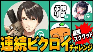 【フォートナイト】ネフライト・ぶゅりる・あるべど・こがねのスクワッドなら何連続ビクロイできる！？【ビクロイチャレンジ】