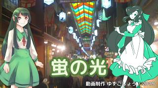 蛍の光/緑咲香澄、東北ずん子
