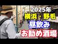 横浜・野毛の昼飲み徹底ガイド【2025年保存版】