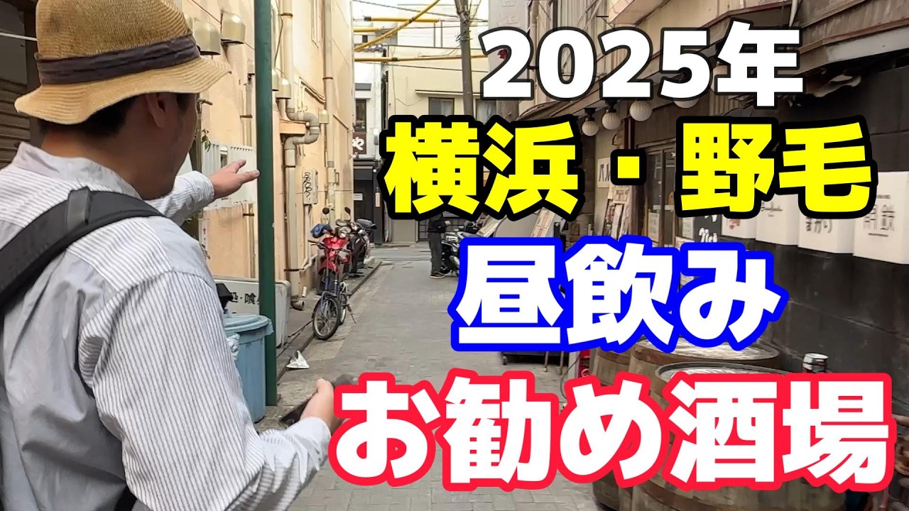横浜・野毛の昼飲み徹底ガイド【2025年保存版】
