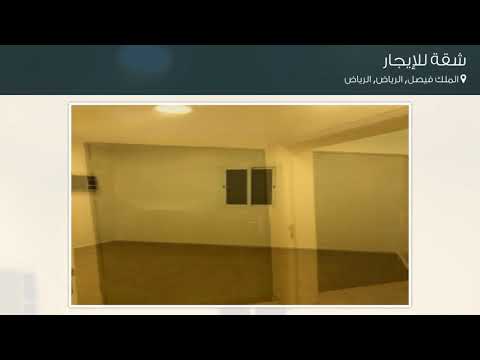 شقة للإيجار في شارع عاصم الكاتب حي الملك فيصل مدينة الرياض