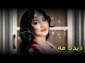 آهنگ جدید هزارگی دیده مه New Hazaragi Song Deda Ma 