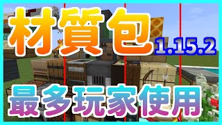 楓麥塊 紅石 最多玩家使用的材質包 另類材質包 Minecraft 1 15 2 創世神 賣塊 買塊 我的世界 Youtube