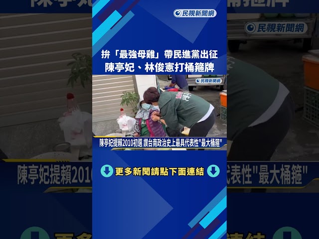 拚"最強母雞"帶民進黨出征 陳亭妃.林俊憲打桶箍牌－民視新聞