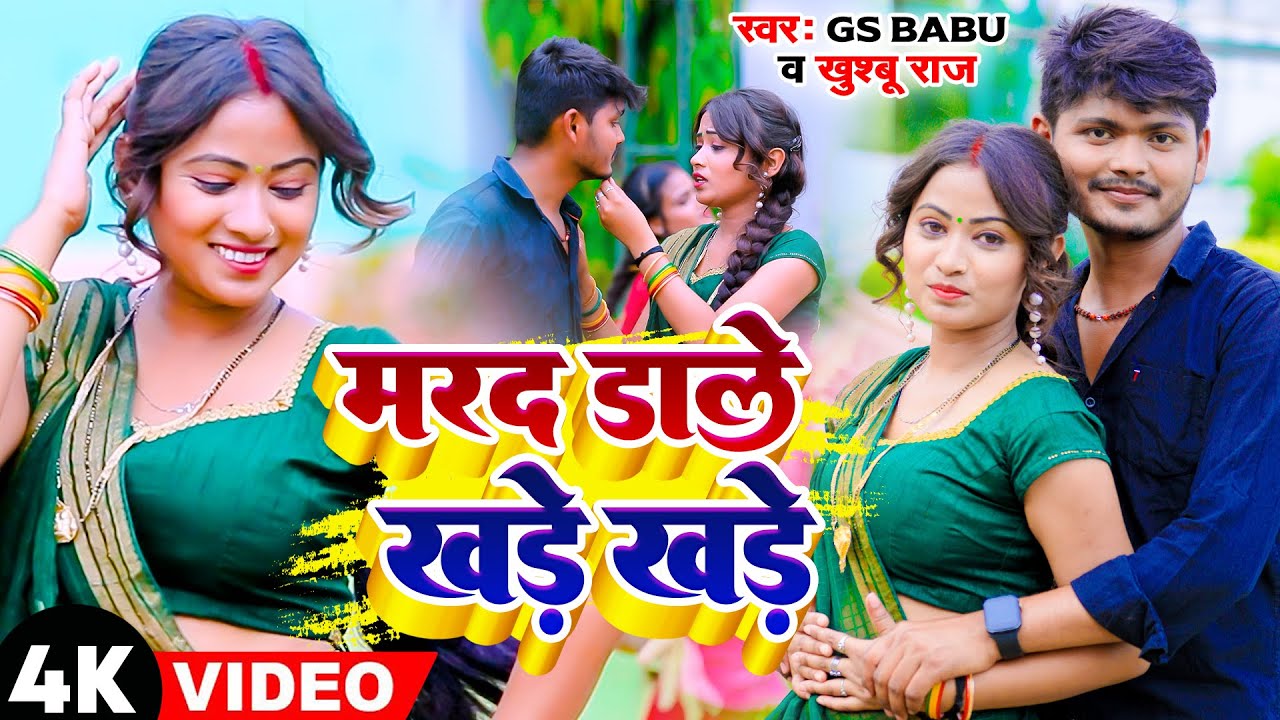 #Video | मरद डाले खड़े खड़े | Dhobi Geet 2023 | Khushboo Raj, Gs Babu | Marad Dale Khade Khade