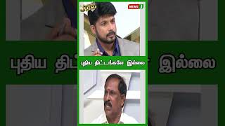 புதிய திட்டங்களே இல்லை | SHORTS | URIMAIKURAL | NEWSJ