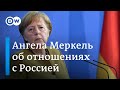 Ангела Меркель об ответе на провокации России, отношениях с Кремлем и переговорах ЕС с Путиным