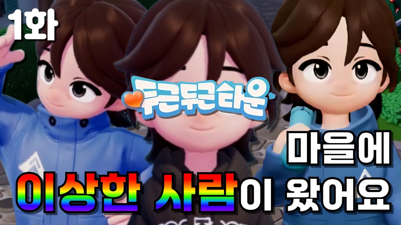 [두근두근타운] 마을에 이상한 사람이 왔어요!