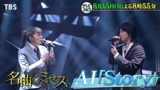 テレビ×ミセス★AI「Story」一夜限りSPコラボ★大熱狂！ミセス学校訪問★🈑