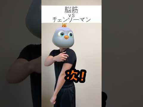 脳筋vsチェンソーマン #脳筋 #shorts