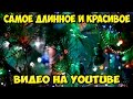 Самое длинное и красивое видео на Youtube! Новогодняя Ёлка! The longest and most beautiful video!