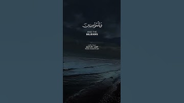 اجْعَلْنِي مُقِيمَ الصَّلاَةِ وَمِن ذُرِّيَّتِي رَبَنَا وَتَقبَلْ دُعَاء#سورة_إبراهيم #خالد_الجليل