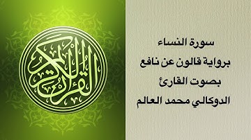 سورة النساء برواية قالون عن نافع بصوت القارئ الدوكالي محمد العالم