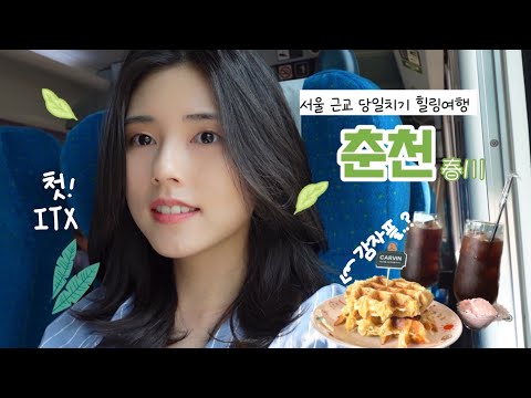 춘천 여행🍃 초록색&하늘색엔 힘이 있어,, 감자빵 먹으러 갔다가 자연 실컷 즐기기 | ITX 기차여행 | 감자플 | 카페카빈 | 삼악산 케이블카 | 스카이워크 | 소울로스터리