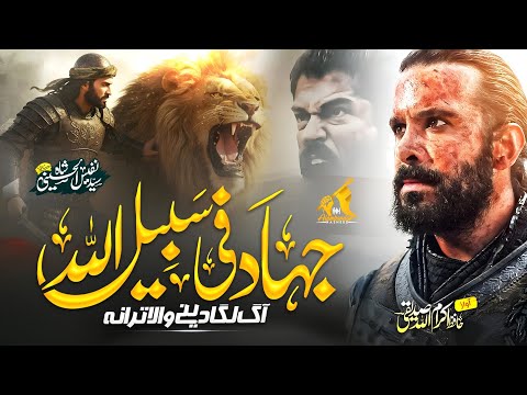 JIHAD FI SABILILLAH جہاد فی سبیل اللہ Hafiz Ikram Ullah Siddiqui ALAMDARDAR NASHEED