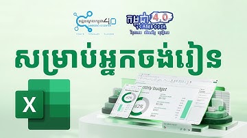 បណ្ដុំវេបសាយសម្រាប់អ្នកចង់រៀន Excel #DigitalLiteracy #អក្ខរកម្មឌីជីថល #excel