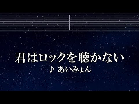 練習用カラオケ♬ 君はロックを聴かない - あいみょん 【ガイドメロディ付】 インスト, BGM, 歌詞