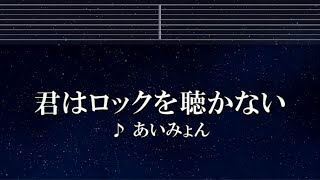 練習用カラオケ♬ 君はロックを聴かない - あいみょん 【ガイドメロディ付】 インスト, BGM, 歌詞