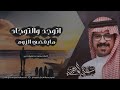 شيلة اتوجد والتوجاد mp3