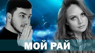 Максим - мой рай (cover by kamik) Музыка Новинки 2021