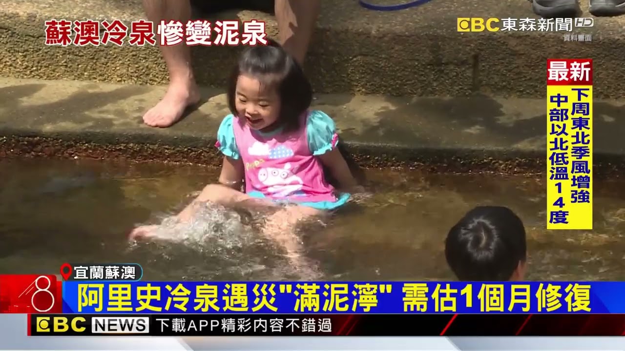 獨家》阿里史冷泉變「泥泉」 蘇澳冷泉公園驚見「泥巴池」@newsebc