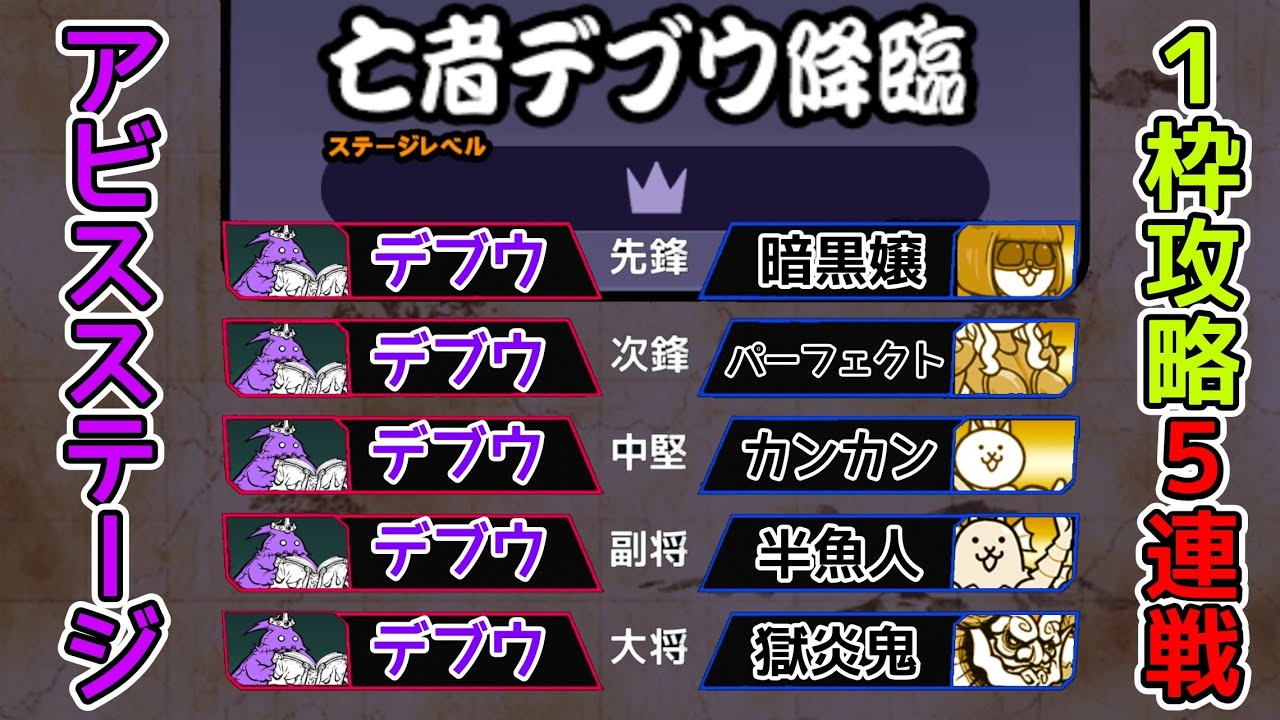 １枠５連戦！(デブウアビス)【にゃんこ大戦争】