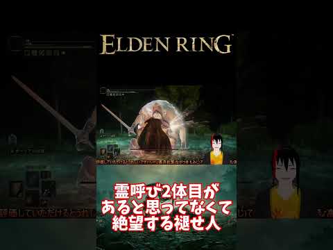 【ELDEN RING】霊呼び 2体目があると思ってなくて絶望する褪せ人【長月紅葉】#eldenring  #エルデンリング #ゲーム実況