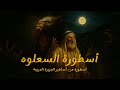 السعلوه آكلة لحوم البشر في أساطير الجزيرة العربية
