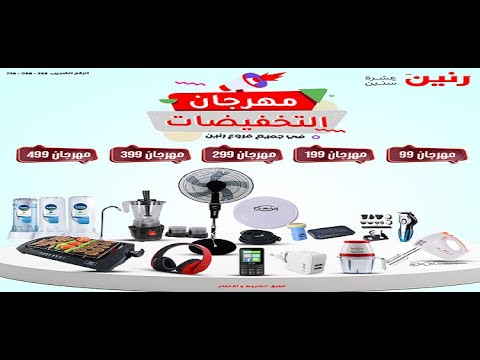 عروض رنين اليوم الثلاثاء 5 أكتوبر 2021 مهرجان التخفيضات