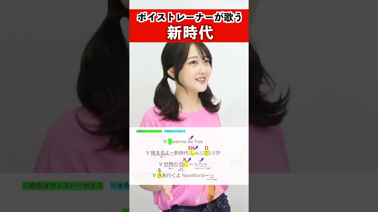 【ボイストレーナーが歌う】新時代 / ななちょ【歌い方解説付き by シアーミュージック】#shorts