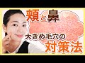 【毛穴に悩む人見て！】毛穴が目立たなかったスキンケア、ベースのポイントをご紹介