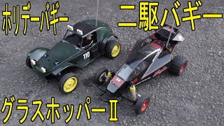 I tried out the Tamiya 1/10 RC Holiday Buggy Grasshopper II Kai