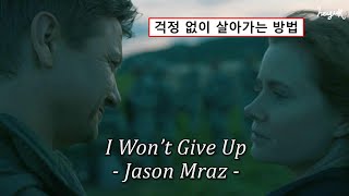 [I Won't Give Up🔭 - Jason Mraz]'걱정 없이 살아가는 방법', 가사해석, lyrics