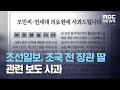 조선일보, 조국 전 장관 딸 관련 보도 사과 (2020.08.29/12MBC뉴스)