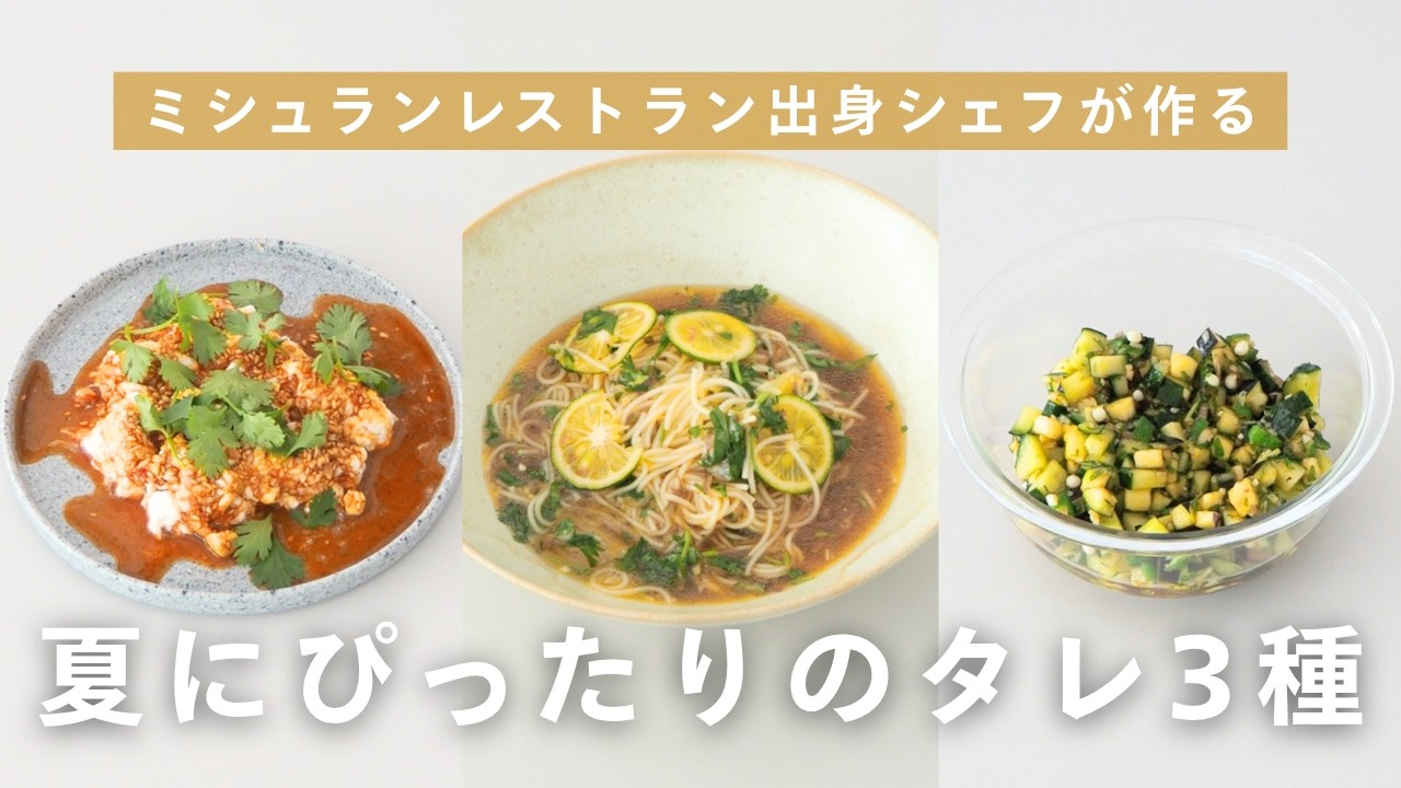 この夏作りたい！】ミシュランレストラン出身シェフが教える、3つの