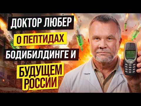 DOCTOR LYUBER - NOT EVERYONE WILL SURVIVE! ON VADIM DO4A, PEPTIDES, AND THE FUTURE OF RUSSIA