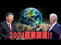 【林海陽】2024因果顯現！！_20240521