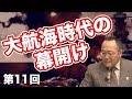 大航海時代の幕開け【CGS 世界と日本の戦争史 第11回】