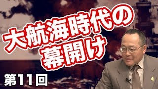 大航海時代の幕開け【CGS 世界と日本の戦争史 第11回】