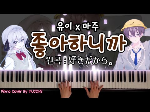 좋아하니까 (원곡 : 好きだから) - 유이, 마주 (원곡 : Yuika)
