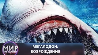 НЕТ НИКАКИХ ШАНСОВ УНИЧТОЖИТЬ ЕГО! Мегалодон: Возрождение