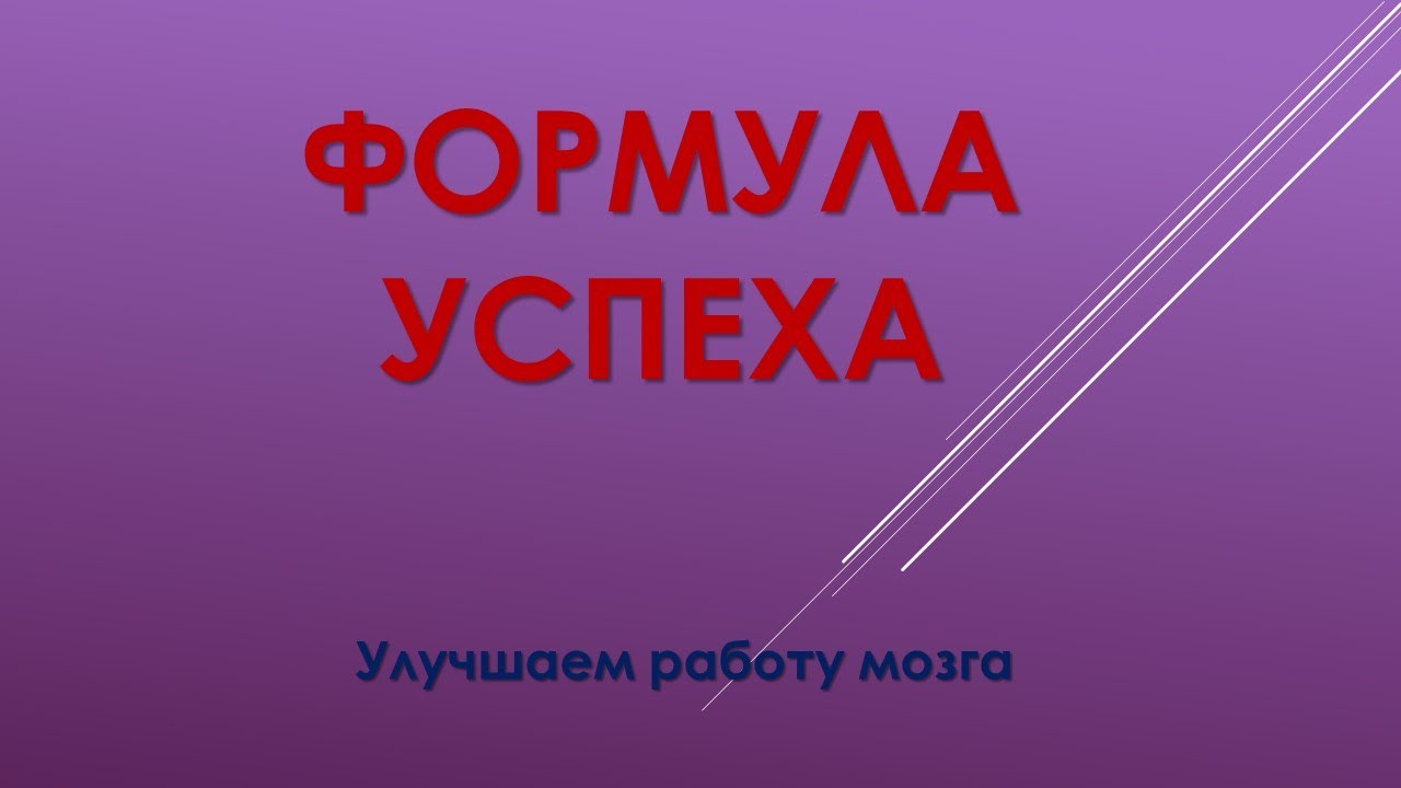 Формула успеха авто