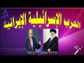 الحرب الإسرائيلية الإيرانية 17 06 2025 م ح 654 الحرب الإسرائيلية الإيرانية 17 06 2025 م ح 654