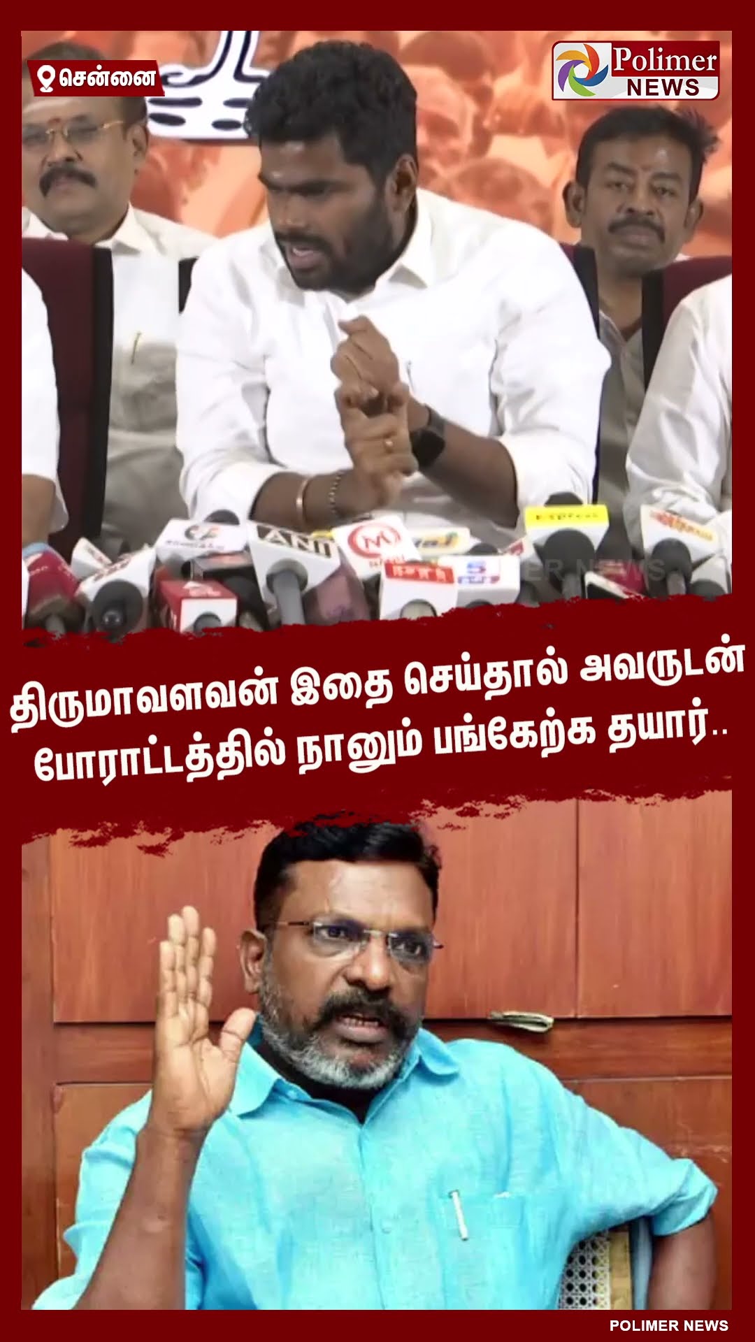 திருமாவளவன் இதை செய்தால் அவருடன் போராட்டத்தில் நானும் பங்கேற்க தயார்.. #shorts