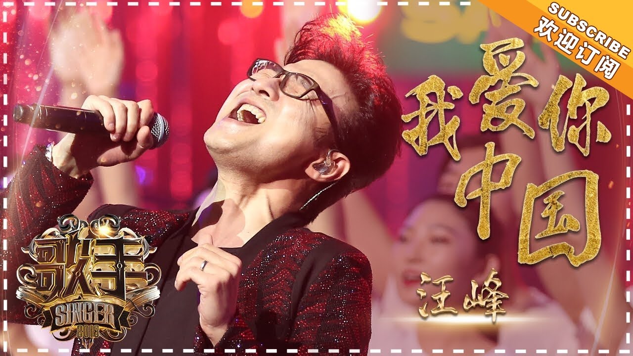 汪峰 我爱你中国 个人精华 歌手18 Ep13 Singer 18 歌手官方频道 Youtube