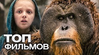 ТОП-10 ЛУЧШИХ ФАНТАСТИЧЕСКИХ ФИЛЬМОВ (2017)