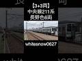 中央線211系長野色 #trainvideo #train #trainvideos #railway #電車 #鉄道動画 #鉄道 #railroad #jr東日本
