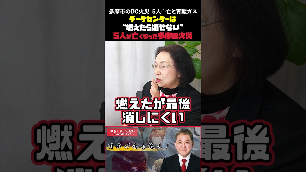 多摩市のDC火災 5人○亡と青酸ガス#吉野敏明 #政治 #池田としえ #日野市議会議員 #データセンター