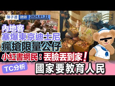 中國遊客塞爆東京迪士尼 掃空貨架極失禮|Twitter X瘋傳 無視店員指示|小紅書網友:丟臉丟到家|代購成風 國家應該做好教育|中國人香港人外國必須守禮儀|Duffy|陳子遷律師 TC Chan Episode cover